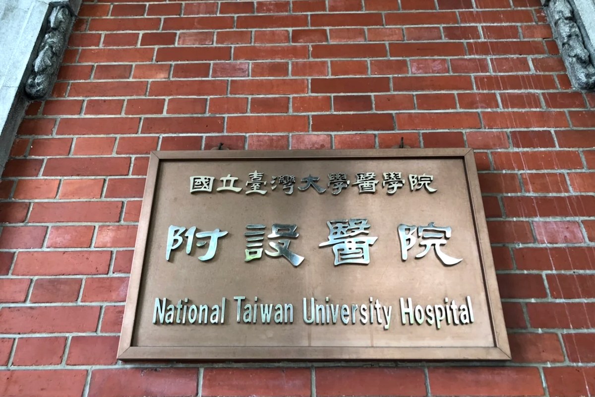 National Taiwan University Hospital facility image